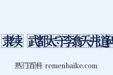 隶续·武都太守李翕天井道碑是什么意思的图片